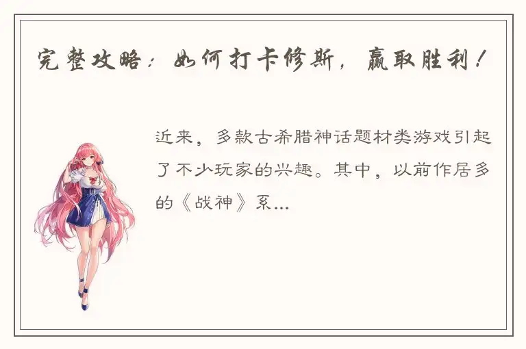 完整攻略：如何打卡修斯，赢取胜利！