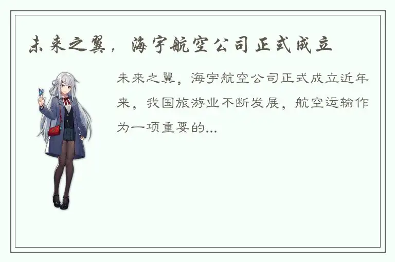 未来之翼，海宇航空公司正式成立