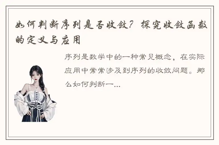 如何判断序列是否收敛？探究收敛函数的定义与应用
