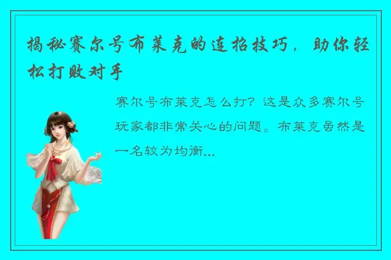 揭秘赛尔号布莱克的连招技巧，助你轻松打败对手