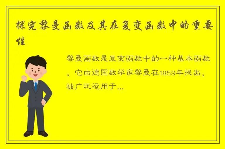 探究黎曼函数及其在复变函数中的重要性