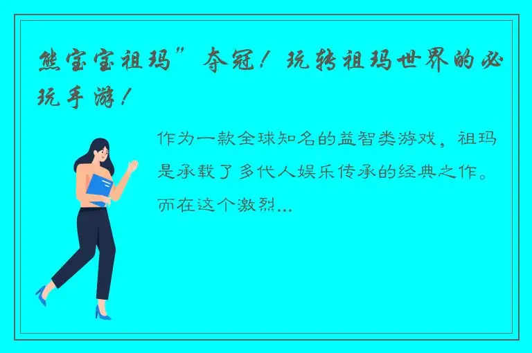 熊宝宝祖玛”夺冠！玩转祖玛世界的必玩手游！