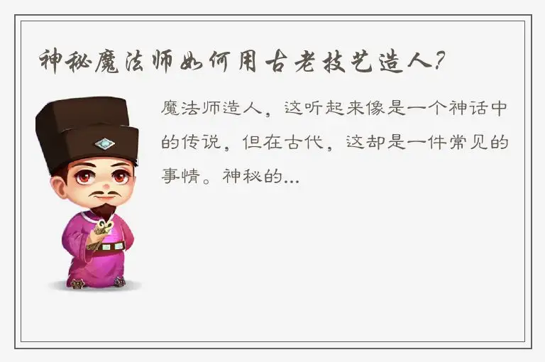神秘魔法师如何用古老技艺造人？