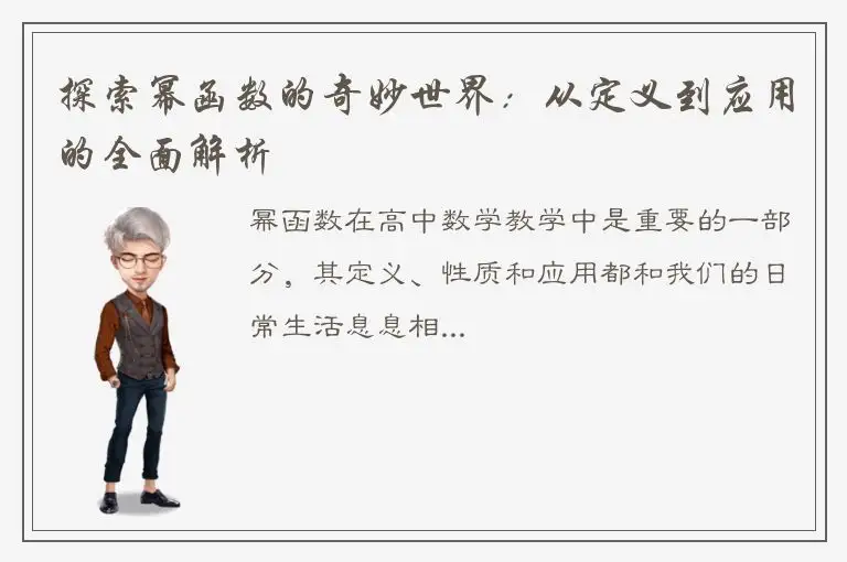 探索幂函数的奇妙世界：从定义到应用的全面解析