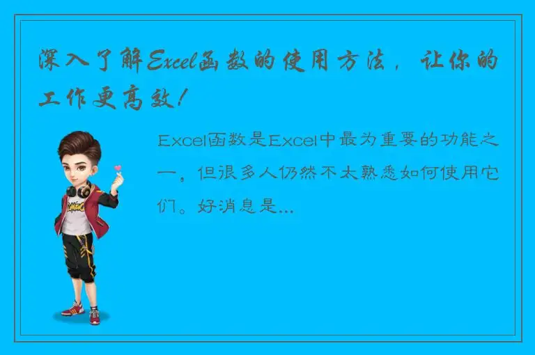 深入了解Excel函数的使用方法，让你的工作更高效！