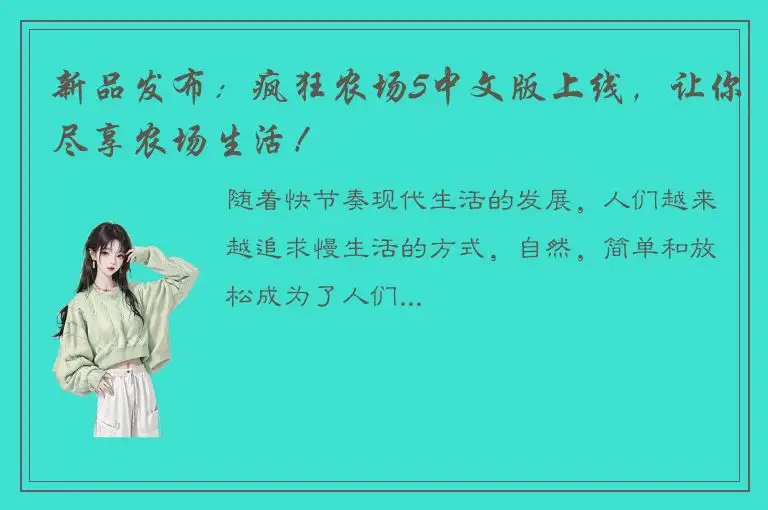 新品发布：疯狂农场5中文版上线，让你尽享农场生活！