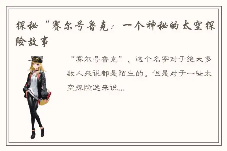 探秘“赛尔号鲁克：一个神秘的太空探险故事