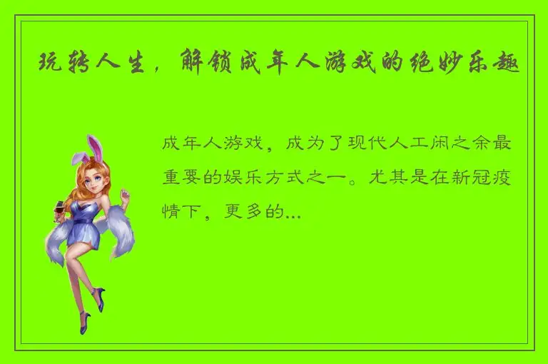 玩转人生，解锁成年人游戏的绝妙乐趣