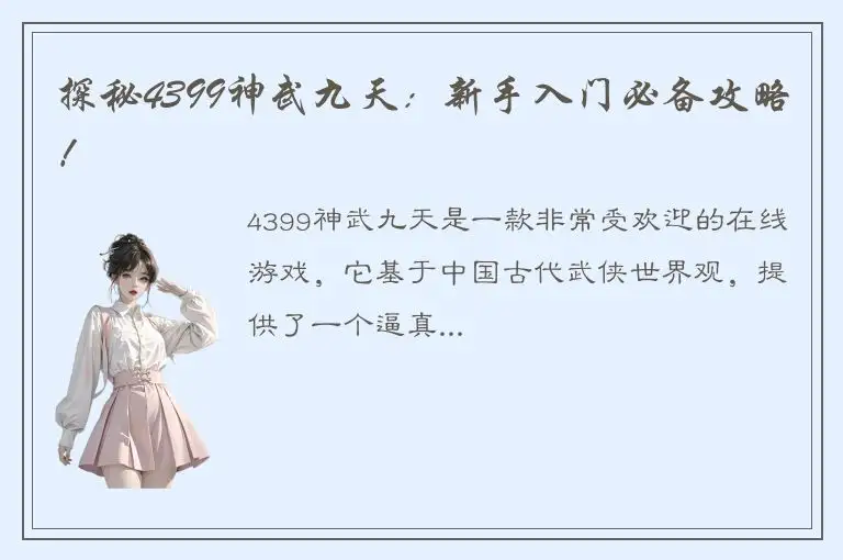 探秘4399神武九天：新手入门必备攻略！