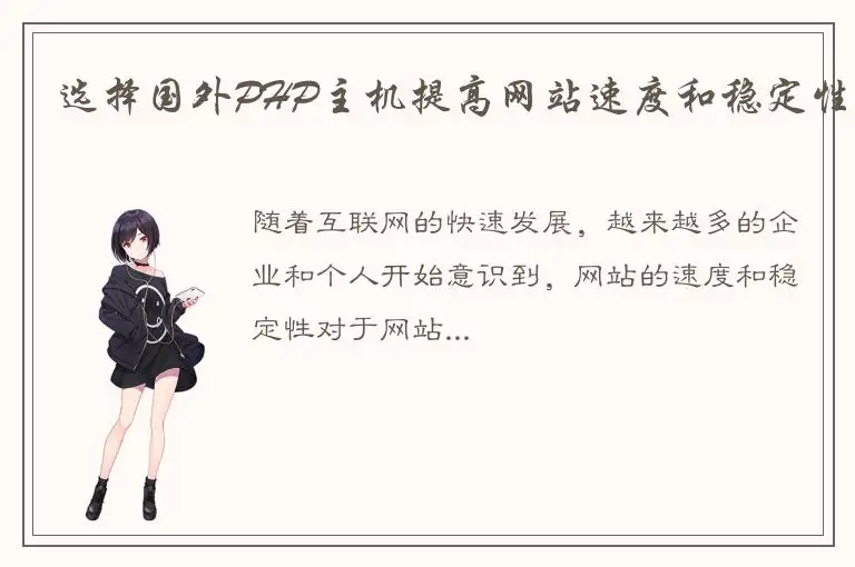 选择国外PHP主机提高网站速度和稳定性