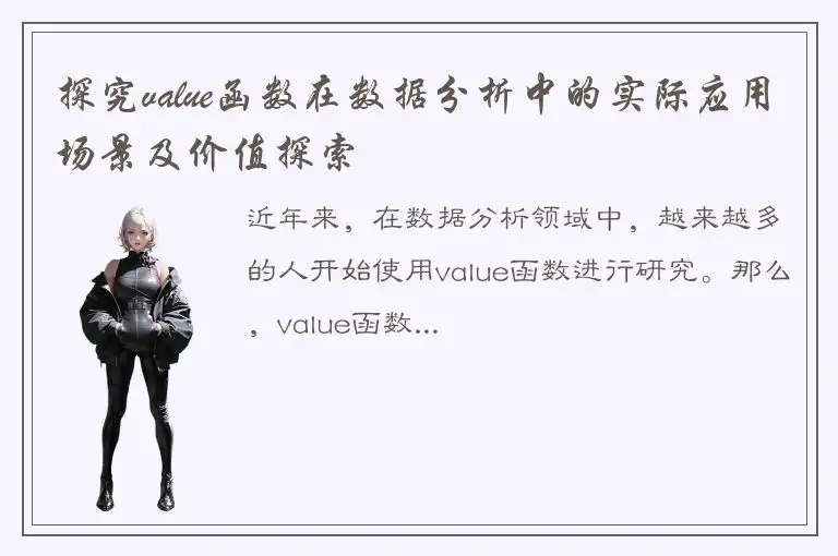 探究value函数在数据分析中的实际应用场景及价值探索