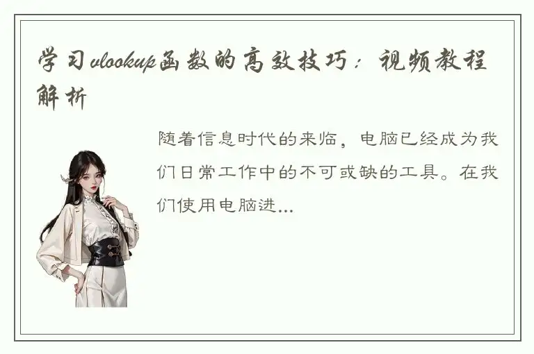 学习vlookup函数的高效技巧：视频教程解析