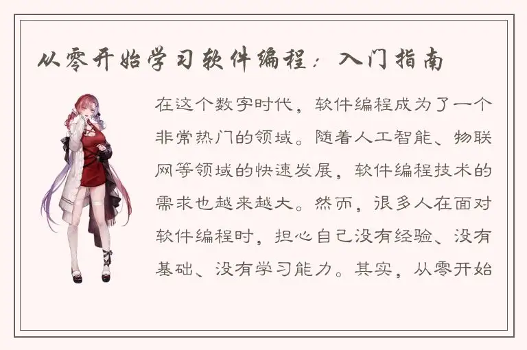 从零开始学习软件编程：入门指南
