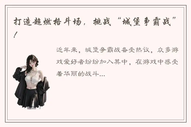 打造超燃格斗场，挑战“城堡争霸战”！