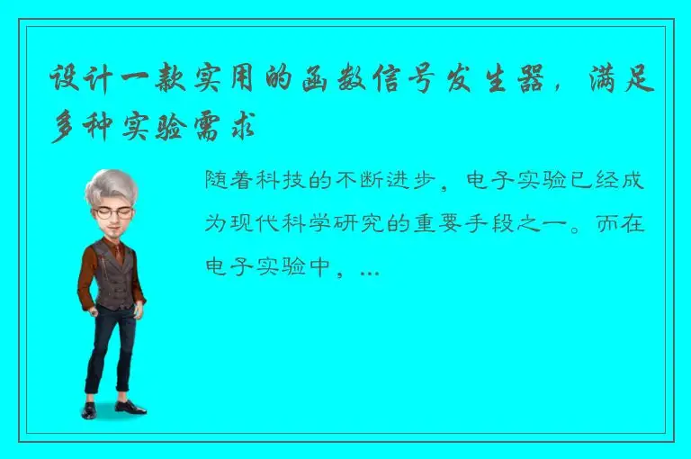 设计一款实用的函数信号发生器，满足多种实验需求