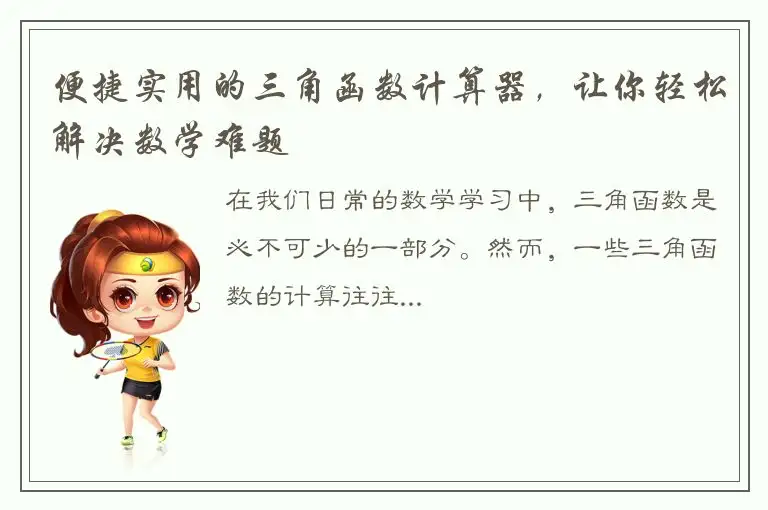 便捷实用的三角函数计算器，让你轻松解决数学难题