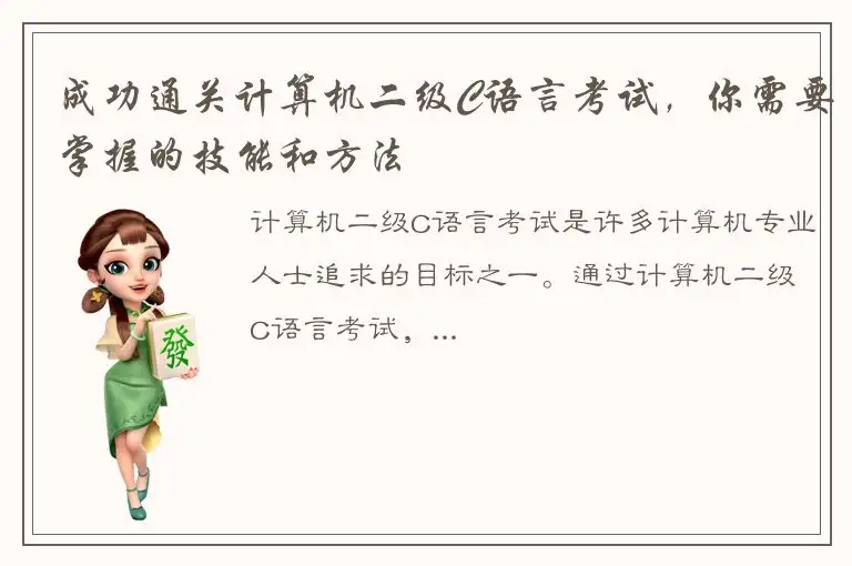 成功通关计算机二级C语言考试，你需要掌握的技能和方法
