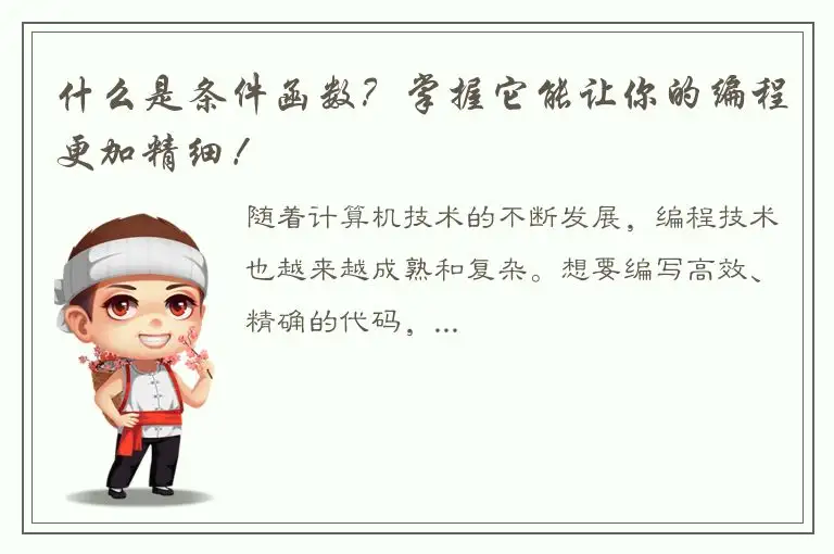 什么是条件函数？掌握它能让你的编程更加精细！