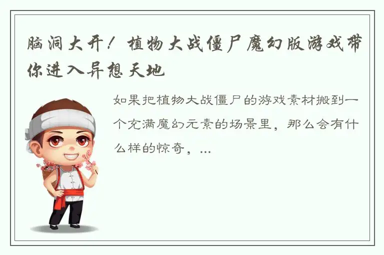 脑洞大开！植物大战僵尸魔幻版游戏带你进入异想天地
