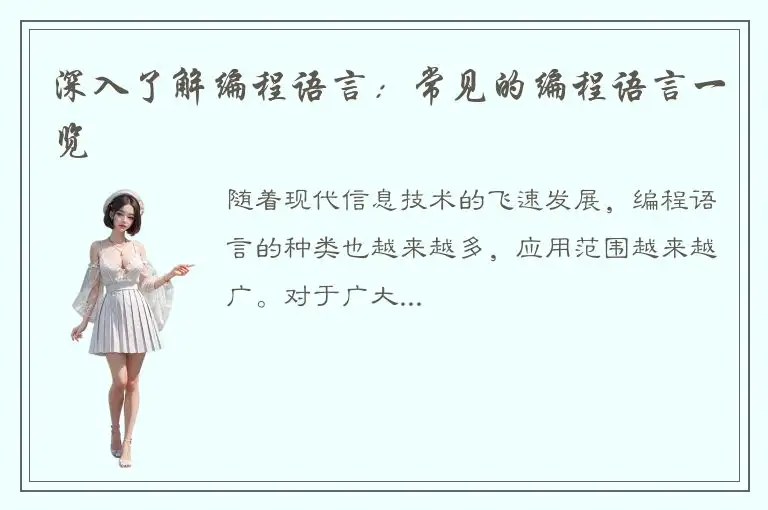深入了解编程语言：常见的编程语言一览