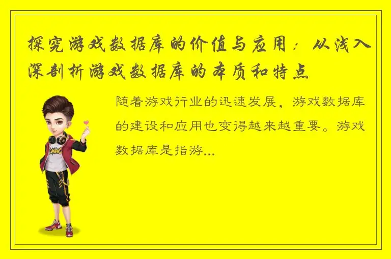 探究游戏数据库的价值与应用：从浅入深剖析游戏数据库的本质和特点