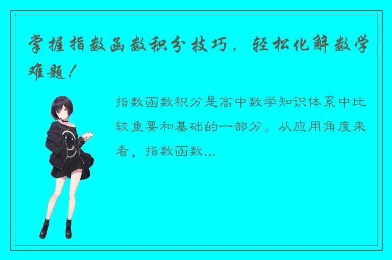 掌握指数函数积分技巧，轻松化解数学难题！