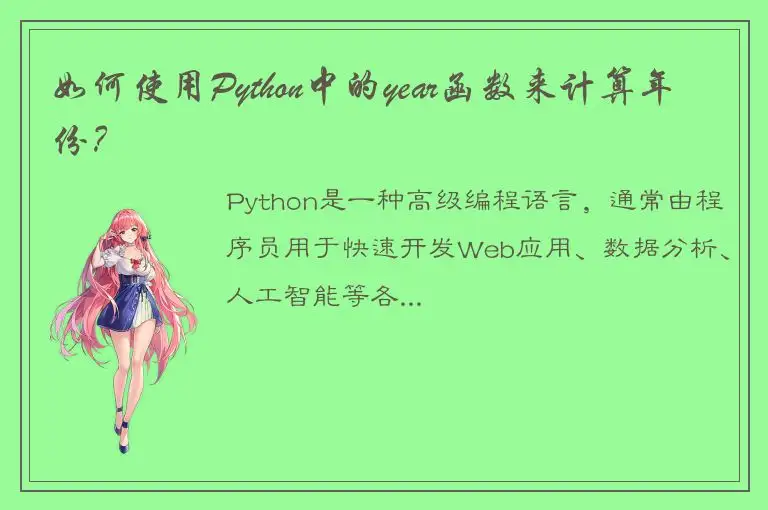 如何使用Python中的year函数来计算年份？