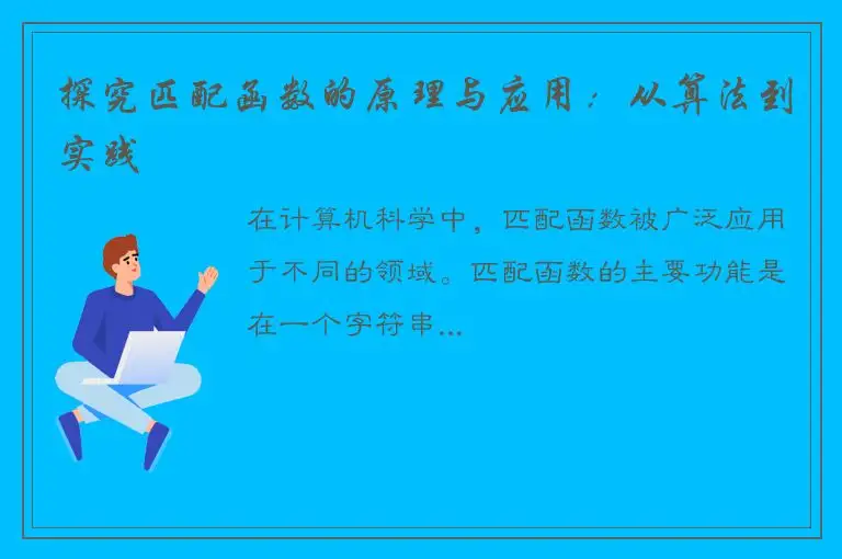 探究匹配函数的原理与应用：从算法到实践