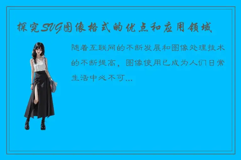 探究SVG图像格式的优点和应用领域