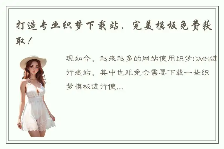 打造专业织梦下载站，完美模板免费获取！