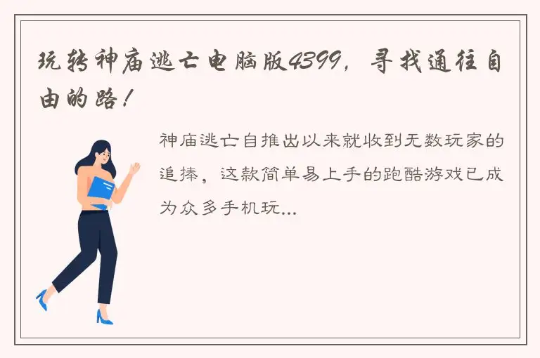 玩转神庙逃亡电脑版4399，寻找通往自由的路！