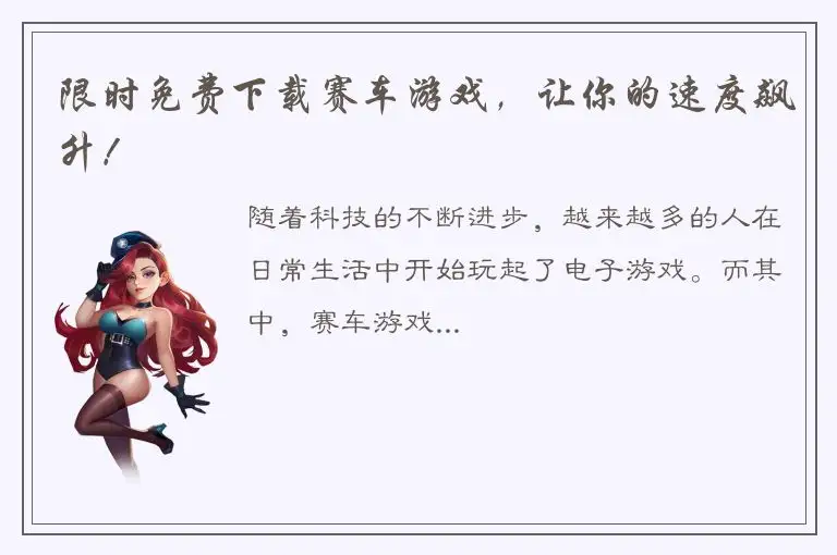限时免费下载赛车游戏，让你的速度飙升！