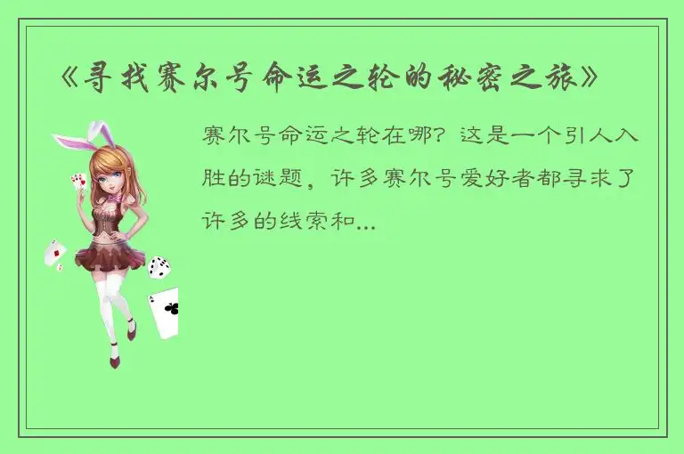 《寻找赛尔号命运之轮的秘密之旅》