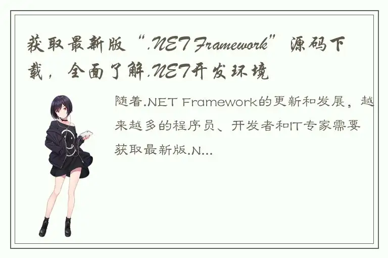 获取最新版“.NET Framework”源码下载，全面了解.NET开发环境