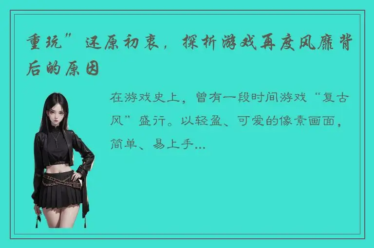 重玩”还原初衷，探析游戏再度风靡背后的原因