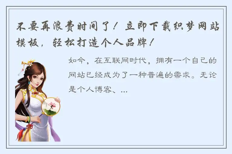 不要再浪费时间了！立即下载织梦网站模板，轻松打造个人品牌！