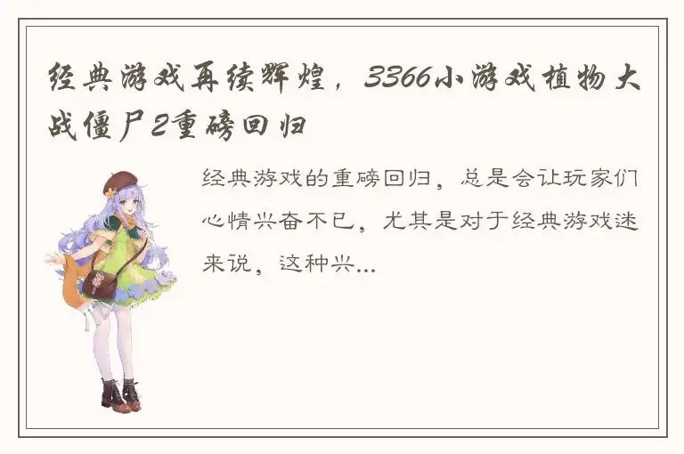 经典游戏再续辉煌，3366小游戏植物大战僵尸2重磅回归
