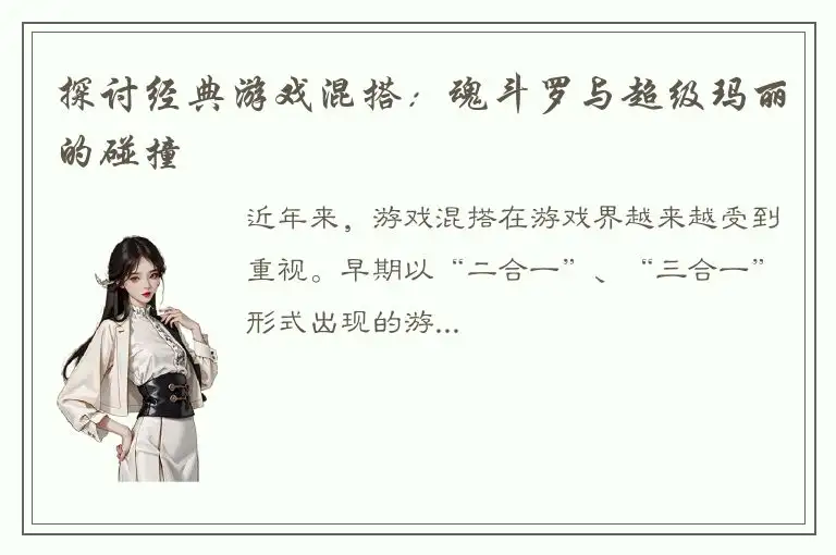探讨经典游戏混搭：魂斗罗与超级玛丽的碰撞