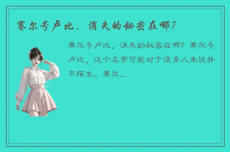 赛尔号卢比，消失的秘密在哪？