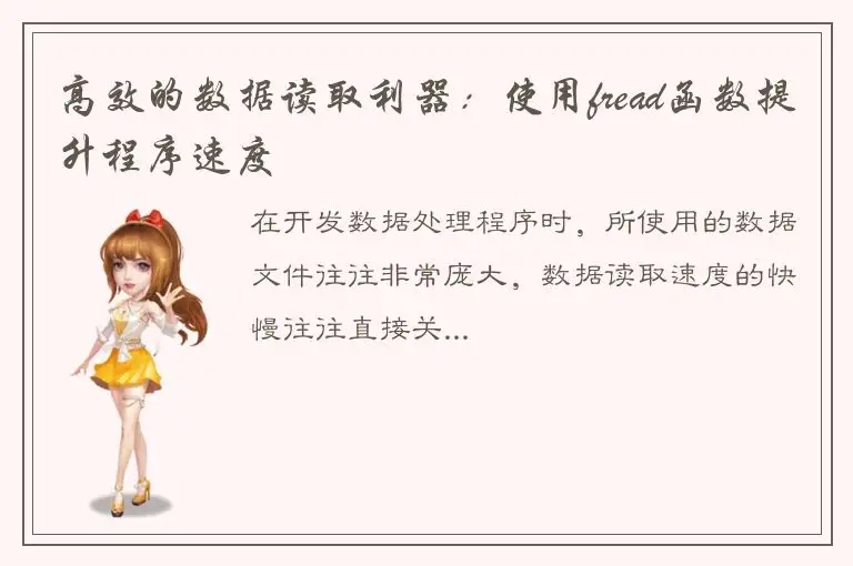 高效的数据读取利器：使用fread函数提升程序速度