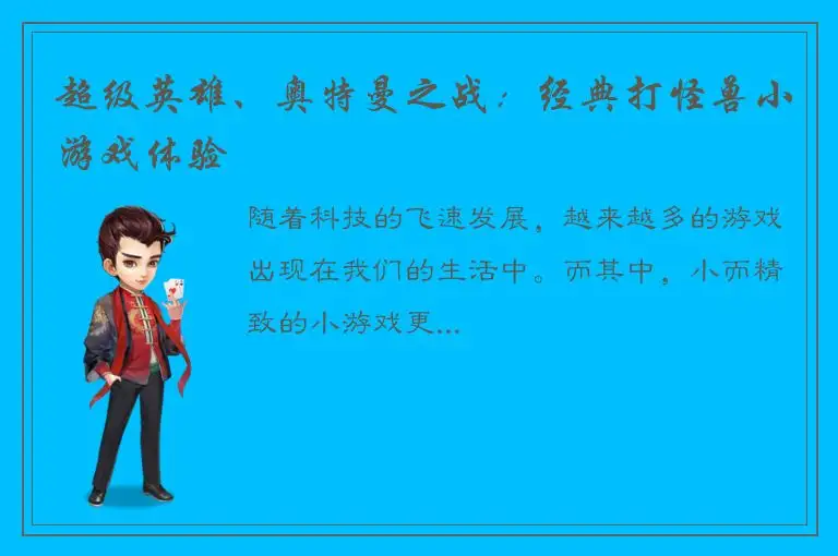 超级英雄、奥特曼之战：经典打怪兽小游戏体验