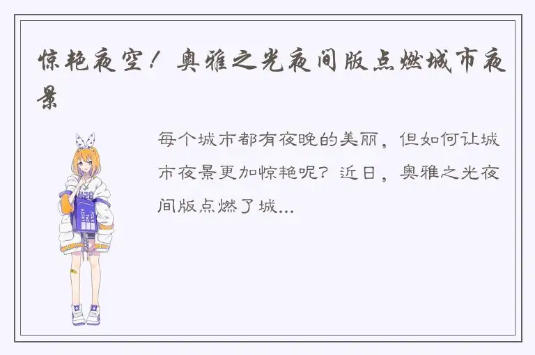 惊艳夜空！奥雅之光夜间版点燃城市夜景