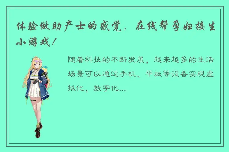 体验做助产士的感觉，在线帮孕妇接生小游戏！