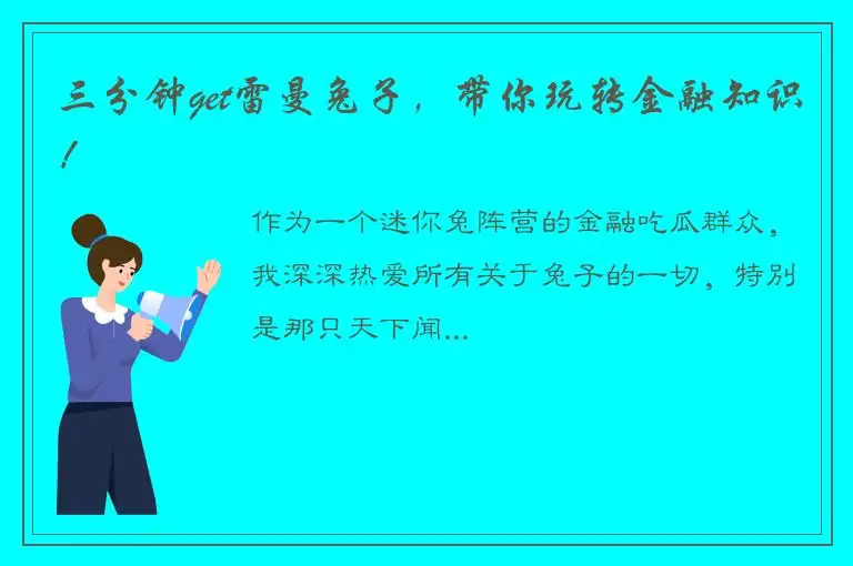 三分钟get雷曼兔子，带你玩转金融知识！