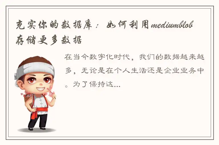 充实你的数据库：如何利用mediumblob存储更多数据