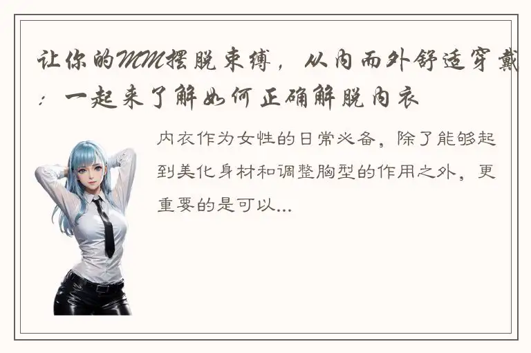 让你的MM摆脱束缚，从内而外舒适穿戴：一起来了解如何正确解脱内衣