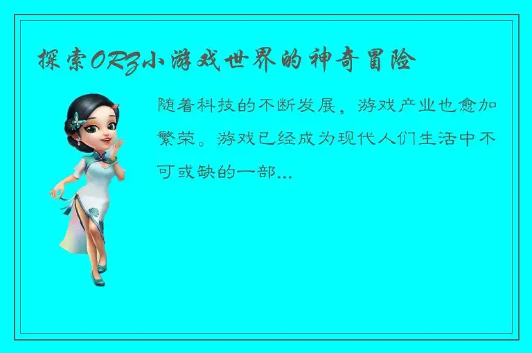 探索ORZ小游戏世界的神奇冒险