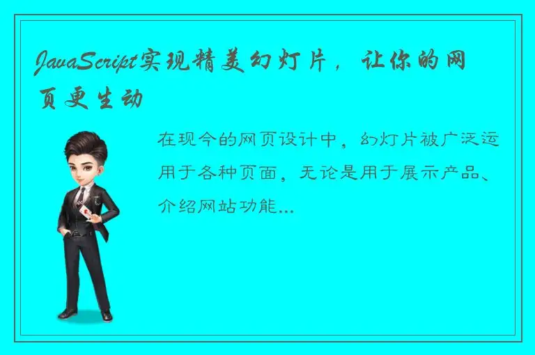 JavaScript实现精美幻灯片，让你的网页更生动