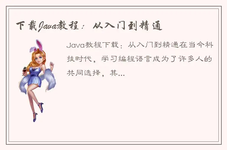 下载Java教程：从入门到精通