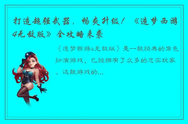 打造超强武器，畅爽升级！《造梦西游4无敌版》全攻略来袭